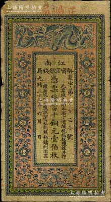 光緒三十三年（1907年）江南裕甯官銀錢局當(dāng)十銅元壹伯枚，加蓋“正陽局”地名（即安徽壽縣正陽關(guān)），背印欽差南洋通商大臣兩江總督部堂端方之告示；森本勇先生藏品，此種地名券少見，自然七成新