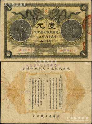 光緒三十年（1904年）廣東錢局第一版壹大元，北洋官報(bào)局印，雙龍及銀幣圖文清晰，背印兩廣總督岑春煊、廣東巡撫張人駿之告示；森本勇先生藏品，源于日本前輩名家片岡裕（湯島）之舊藏，近八成新