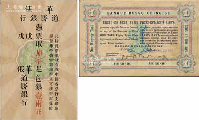 戊戌年（1898年）華俄道勝銀行·庫平足色銀壹兩，其風(fēng)格、紙張均類同于沙俄盧布，誠屬中國洋商客鈔之珍罕名品；森本勇先生藏品，九成新