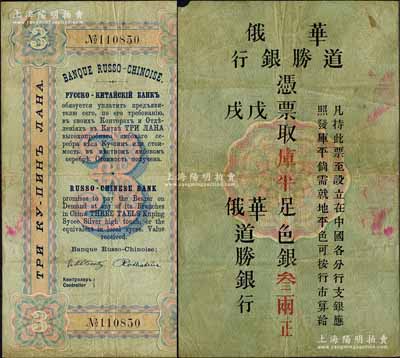戊戌年（1898年）華俄道勝銀行·庫平足色銀叁兩，其風(fēng)格、紙張均類同于沙俄盧布，誠屬中國洋商客鈔之珍罕名品；森本勇先生藏品，且為Pick編著的《WORLD PAPER MONEY》(世界紙幣標(biāo)準(zhǔn)目錄)一書之圖片原物，七五成新