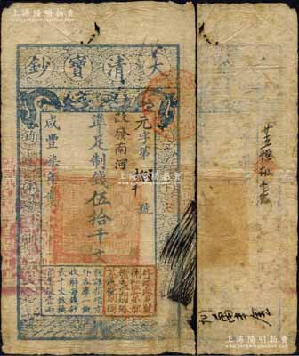 咸豐柒年（1857年）大清寶鈔伍拾千文，元字號，加蓋“此鈔準商民交納山東地丁關稅鹽課一切正雜錢糧”字樣改“改發南河”地名，右下角鈐有“宇豐官號開設京都崇文門外茶食胡同”圖記（蓋此官號者存世極罕），有背書三處；此種版式之伍拾千文，目前為之僅見，堪稱大清寶鈔之頂級珍品；源于森本勇先生之經典秘藏，原票七成新
