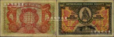 大清光緒三十四年（1909年）上海和囒銀行·上海通用銀元拾元，上印武財(cái)神趙公元帥像；森本勇先生藏品，少見，微有小修，七五成新