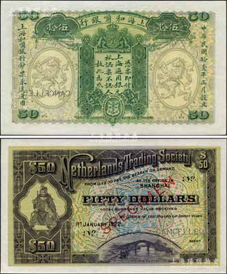 民國拾壹年（1922年）上海和囒銀行·上海通用銀元伍拾元樣本券，上印武財(cái)神趙公元帥像；森本勇先生藏品，珍罕，全新