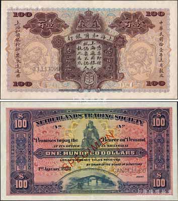 民國拾壹年（1922年）上海和囒銀行·上海通用銀元壹百元樣本券，上印武財(cái)神趙公元帥像；森本勇先生藏品，珍罕，全新