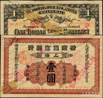 光緒貳拾八年（1902年）橫濱正金銀行·上海通用銀圓壹圓，正票改作樣本，上海地名，且號碼僅為No.A000020；森本勇先生藏品，源于日本前輩名家片岡裕（湯島）之舊藏，有貼補(bǔ)，七成新