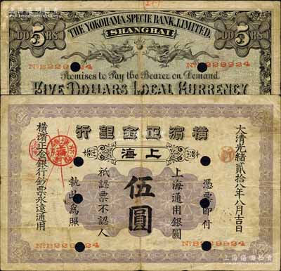 光緒貳拾八年（1902年）橫濱正金銀行·上海通用銀圓伍圓，正票改作樣本，上海地名；森本勇先生藏品，源于日本前輩名家片岡裕（湯島）之舊藏，有打孔，七成新