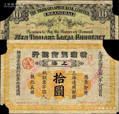 光緒貳拾八年（1902年）橫濱正金銀行·上海通用銀圓拾圓，正票改作見本，上海地名，且號碼僅為No.C00013；森本勇先生藏品，源于日本前輩名家片岡裕（湯島）之舊藏，角有缺損，近六成新