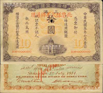 民國叁年（1914年）橫濱正金銀行·上海通用銀圓拾圓票樣，上海地名；森本勇先生藏品，源于日本前輩名家片岡裕（湯島）之舊藏，珍罕，近九成新