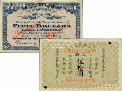 光緒叁拾叁年（1907年）橫濱正金銀行·上海通用銀圓伍拾圓票樣，上海地名；森本勇先生藏品，源于日本前輩名家片岡裕（湯島）之舊藏，珍罕，九成新