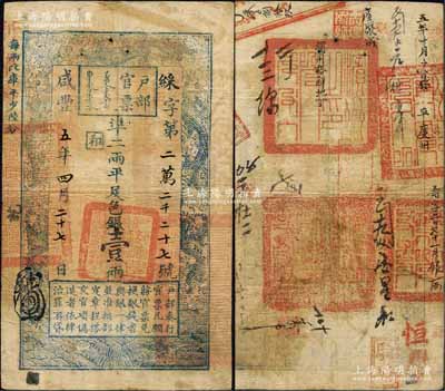 咸豐五年四月二十七日（1855年）戶部官票壹兩，綵字號，背有“濱州之印”、“平度州印”等官印四處、滿文印章兩處及“濱州搭解地丁”、“五年十月十日發平度州”等背書十余處，可證其輾轉流通于山東省境內，堪稱難得佳品；森本勇先生藏品，八成新