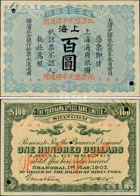光緒叁拾叁年（1907年）橫濱正金銀行·上海通用銀圓百圓票樣，上海地名；森本勇先生藏品，源于日本前輩名家片岡裕（湯島）之舊藏，珍罕，九成新
