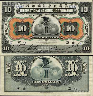 1910年美商北京花旗銀行拾圓，北京地名，森本勇先生藏品，上佳品相，九成新