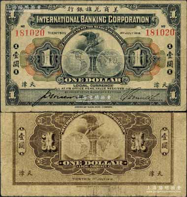 1919年美商花旗銀行壹圓，天津地名，森本勇先生藏品，七成新