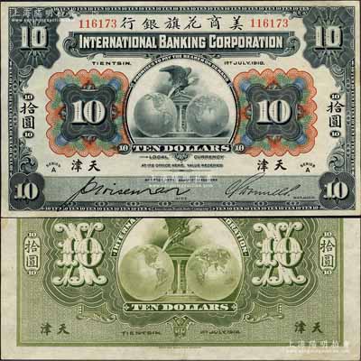 1918年美商花旗銀行拾圓，天津地名，森本勇先生藏品，誠屬難得一見之上佳品相，九成新