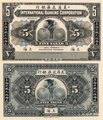1918年美商花旗銀行·上海九八規(guī)元伍兩試模樣本券，上海地名，其正背面均張貼于美國鈔票公司檔案卡紙之上，圖案花紋極為細(xì)膩；森本勇先生藏品，少見，全新