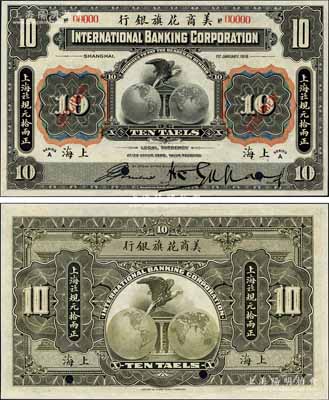 1918年美商花旗銀行·上海九八規(guī)元拾兩樣本券，上海地名；森本勇先生藏品，少見，全新
