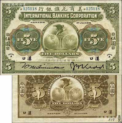 1918年美商花旗銀行伍圓，漢口地名，森本勇先生藏品，源于香港前輩名家盧志用先生之舊藏，品相難得，九成新