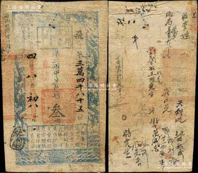 咸豐四年八月初八日（1854年）戶部官票叁兩，飛字號，直隸地名，背有官印一處及背書十余處；森本勇先生藏品，原票七成新