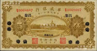 民國十一年（1922年）華威銀行單色版伍圓，北京改綏遠(yuǎn)再改昌黎地名，永七通用；森本勇先生藏品，九五成新