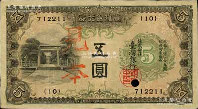 臺灣銀行券（1934年）甲券五圓，正票改作見本，大日本帝國政府內閣印刷局制造；森本勇先生藏品，八成新