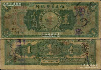 1922年福建美豐銀行壹圓流通票，福州地名，背面右邊有經理CaBackee Jr英文手簽名，且加印“H”字母；森本勇先生藏品，原票七成新（注：此券市面所見均為未發行之庫存票，而此種手簽名之流通正票存世極為罕見，值得珍視和關注！）