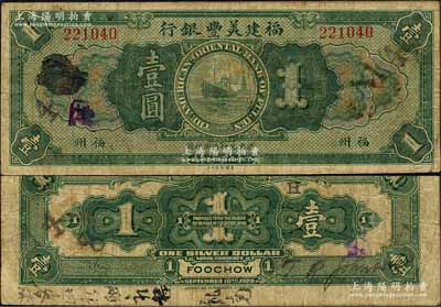 1922年福建美豐銀行壹圓流通票，福州地名，背面右邊有經理T. R. Johnson英文手簽名，且加印“H”字母；森本勇先生藏品，七五成新（注：此券市面所見均為未發行之庫存票，而此種手簽名之流通正票存世極為罕見，值得珍視和關注！）