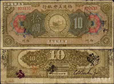 1922年福建美豐銀行拾圓流通票，福州地名，背面右邊有經理CaBackee Jr英文手簽名；森本勇先生藏品，原票七五成新（注：此券市面所見均為未發行之庫存票，而此種手簽名之流通正票存世極為罕見，值得珍視和關注！）