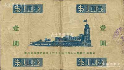 1941年上海跑馬總會壹圓，老上海孤島時期外商賭博娛樂業代價券；森本勇先生藏品，少見，七五成新