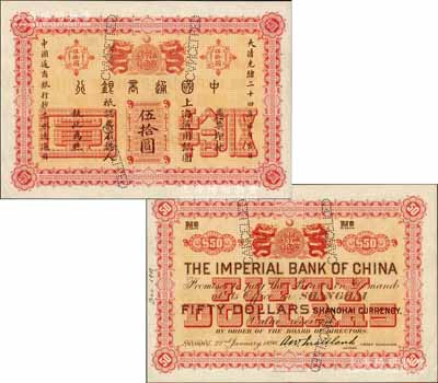 大清光緒二十四年（1898年）中國通商銀行·上海通用銀圓伍拾圓樣本券，其背面左側手書“Dec. 1901”年份；森本勇先生藏品，源于日本前輩名家末次節雄之舊藏，珍罕，全新