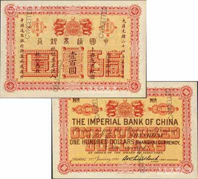 大清光緒二十四年（1898年）中國通商銀行·上海通用銀圓壹百圓樣本券；森本勇先生藏品，源于日本前輩名家末次節雄之舊藏，珍罕，全新