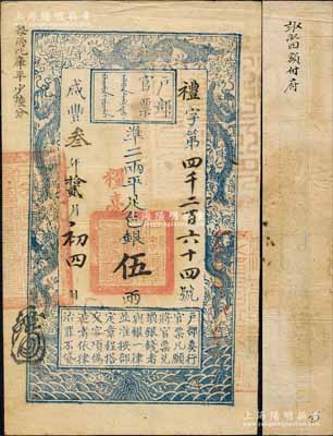咸豐叁年拾貳月初四日（1853年）戶部官票伍兩，禮字號，加蓋“糧臺”，此乃第一版發行之“糧臺”券，左邊上端“每兩比庫平少陸分”字樣乃墨字加蓋；森本勇先生藏品，珍罕，八五成新
