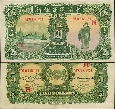 民國十五年（1926年）中國通商銀行綠色財神圖伍圓，上海地名，加印領券“HT”之英文組合；森本勇先生藏品，源于日本前輩名家末次節雄之舊藏，九五成新