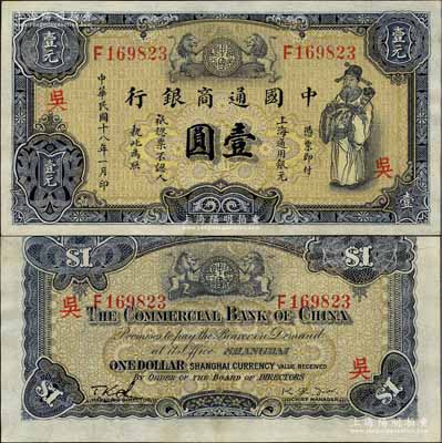 民國十八年（1929年）中國通商銀行紫黑色財神圖壹圓，上海地名，加印領券“吳”字（即指蘇州吳縣分行發行）；森本勇先生藏品，九五成新