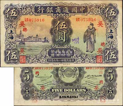民國廿一年（1932年）中國通商銀行紫色財神圖伍圓，上海地名，加印領券“吳·聘”字；森本勇先生藏品，源于香港前輩名家盧志用先生之舊藏，九成新