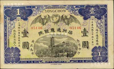 民國元年（1912年）揚州通惠銀號壹圓，上印雙蝠臨門及鎮江金山寺塔；森本勇先生藏品，少見且形制美觀，未折九成新