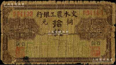 文水農工銀行銅元拾枚，石侯地名，其形制類同于山西省銀行銅元票；森本勇先生藏品，少見，背有貼紙，近六成新