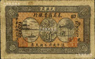 民國三年（1914年）奉省商業銀行壹角，背印奉天商務總會之告示；森本勇先生藏品，七成新