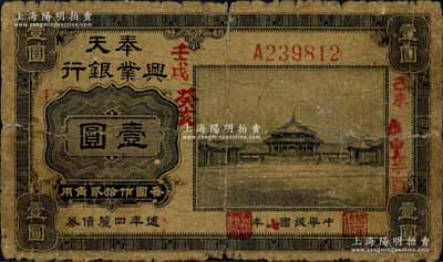 民國七年（1918年）奉天興業銀行週年四厘債券美鈔版黑色壹圓，森本勇先生藏品，六五成新