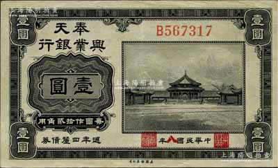 民國八年（1919年）奉天興業銀行週年四厘債券美鈔版黑色壹圓，森本勇先生藏品，源于香港前輩名家盧志用先生之舊藏，少見且品相甚佳，八五成新