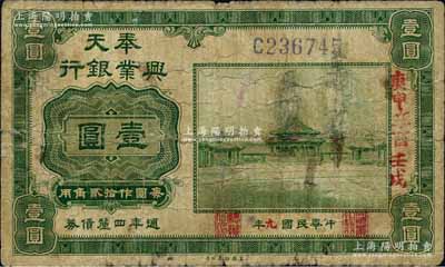 民國九年（1920年）奉天興業銀行週年四厘債券美鈔版綠色壹圓，森本勇先生藏品，七成新