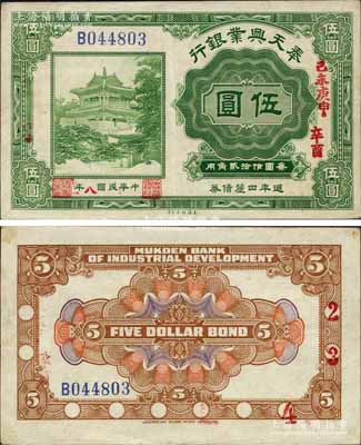 民國八年（1919年）奉天興業銀行週年四厘債券美鈔版綠色伍圓，森本勇先生藏品，源于香港前輩名家盧志用先生之舊藏，罕見且品相甚佳，八五成新
