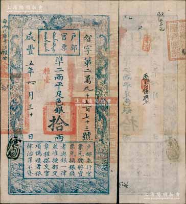 咸豐五年六月三十日（1855年）戶部官票拾兩，智字號，加蓋“糧臺”及“六年再發安徽糧臺”字樣，背面鈐有“安徽總糧臺官票記”等官印二處、及“安徽總糧臺撥發”等背書數處；此種拾兩之糧臺券，存世極為罕見，誠可遇而不可求也，值得珍視和推重；森本勇先生藏品，八五成新