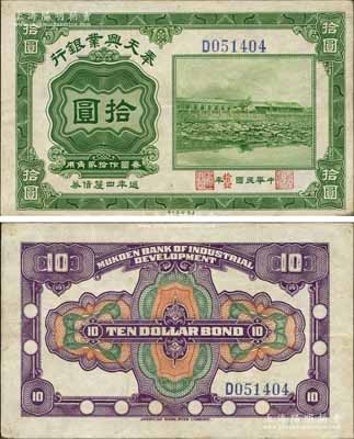 民國拾壹年（1922年）奉天興業銀行週年四厘債券美鈔版綠色拾圓，森本勇先生藏品，源于香港前輩名家盧志用先生之舊藏，罕見且品相甚佳，八五成新