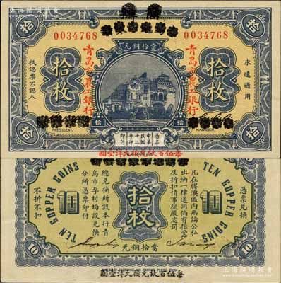 民國十三年（1924年）商辦青島地方銀行改青島市農工銀行當拾銅元拾枚，以“每伍百枚兌換大洋壹圓”；森本勇先生藏品，源于日本前輩名家末次節雄之舊藏，少見，九成新