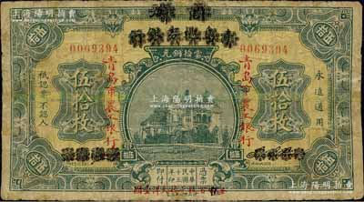 民國十三年（1924年）商辦青島地方銀行改青島市農工銀行當拾銅元伍拾枚，正背面下邊均印有“每四（又黑字改為“伍”）百枚兌換大洋壹圓”紅字；森本勇先生藏品，少見，有修補，七成新