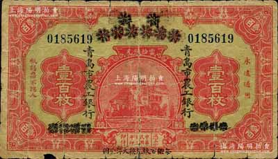 民國十三年（1924年）商辦青島地方銀行改青島市農工銀行當拾銅元壹百枚，正背面下邊均印有“每四（又紅字改為“伍”）百枚兌換大洋壹圓”黑字；森本勇先生藏品，少見，背有貼補，六成新