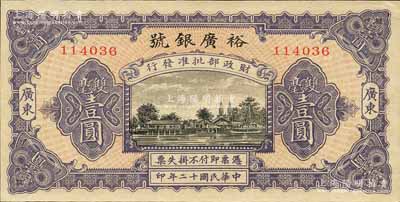 民國十二年（1923年）裕廣銀號雙毫壹圓，廣東地名，上印“財政部批準發行”字樣，可見其規模非同一般；森本勇先生藏品，罕見，九五成新