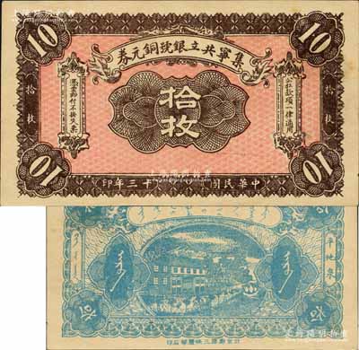 民國十三年（1924年）集寧共立銀號銅元券拾枚，平地泉地名，背有蒙文；集寧，清代屬察哈爾正紅旗，1913年屬綏遠，1914年改屬察哈爾，1928年再屬綏遠；森本勇先生藏品，少見，九五成新