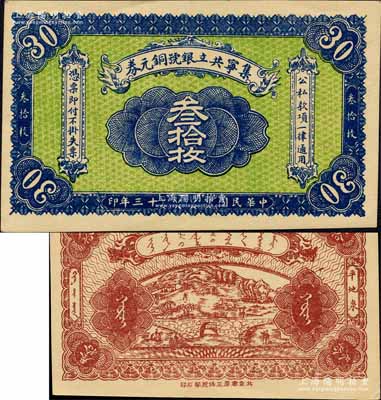 民國十三年（1924年）集寧共立銀號銅元券叁拾枚，平地泉地名，背有蒙文；集寧，清代屬察哈爾正紅旗，1913年屬綏遠，1914年改屬察哈爾，1928年再屬綏遠；森本勇先生藏品，少見，九五成新