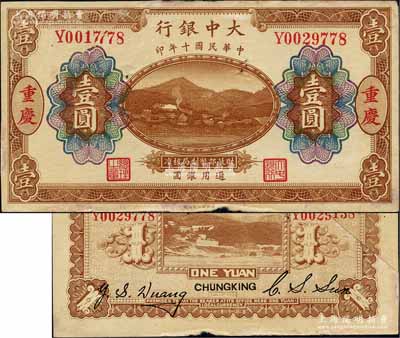 民國十年（1921年）大中銀行涂山圖壹圓，重慶地名，其背面分由董事長孫仲山、總經理汪云松英文簽名；森本勇先生藏品，其左上角為拼接，且邊有小損，近八成新